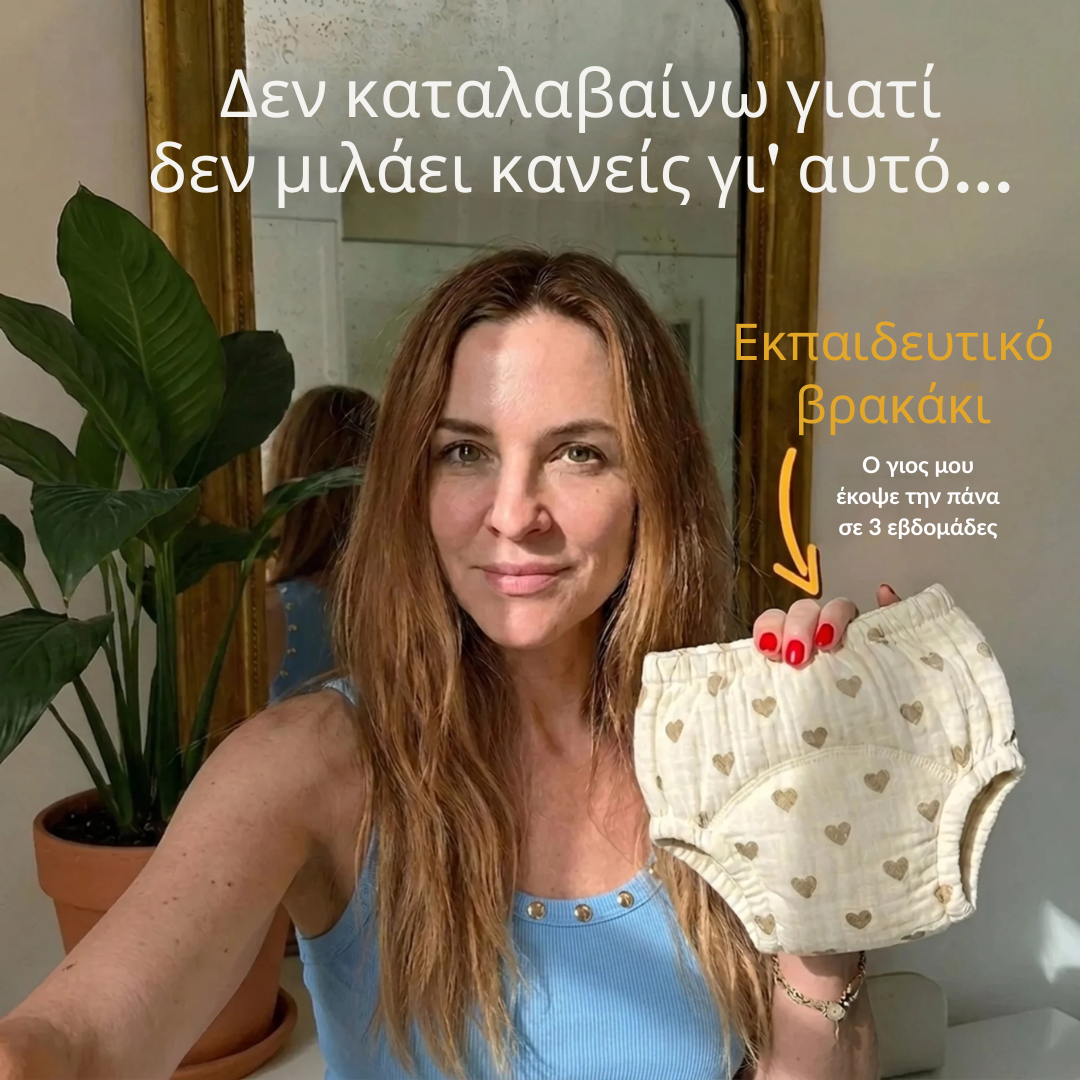 Εκπαιδευτικά Βρακάκια - Κόψτε την Πάνα σε 2-3 Εβδομάδες - 100% Βαμβακερά & Επαναχρησιμοποιήσιμα - Φοριούνται Εύκολα από 18 Μηνών