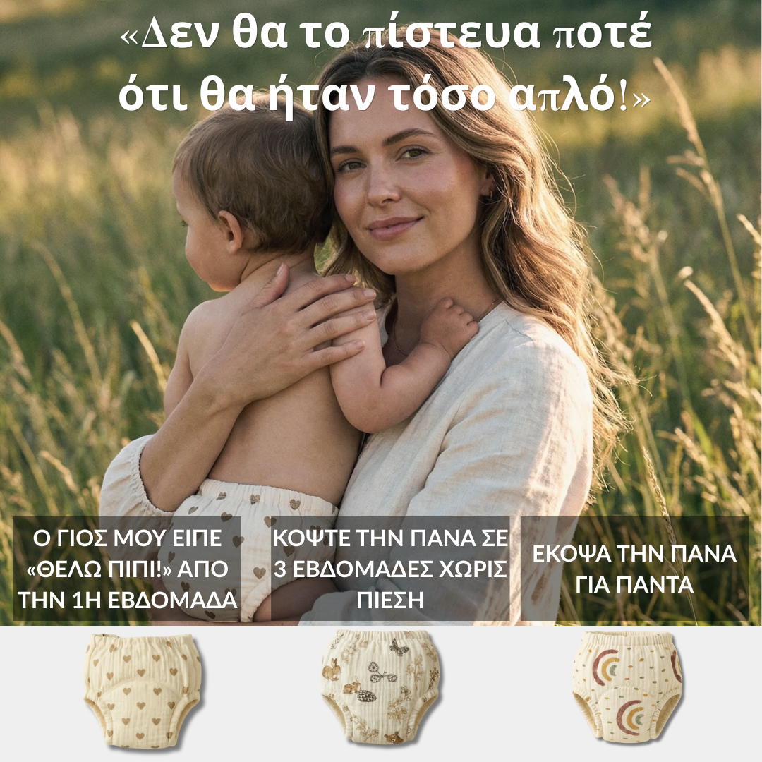 Εκπαιδευτικά Βρακάκια - Κόψτε την Πάνα σε 2-3 Εβδομάδες - 100% Βαμβακερά & Επαναχρησιμοποιήσιμα - Φοριούνται Εύκολα από 18 Μηνών