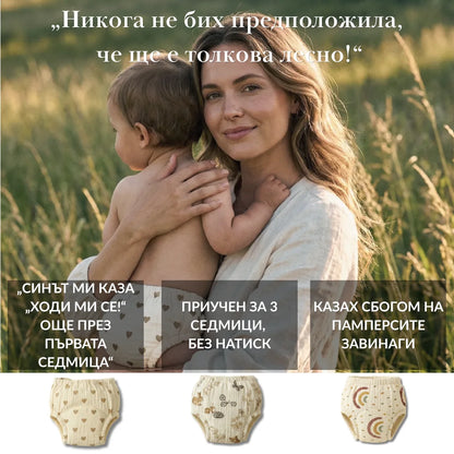 Тренировъчни гащички · Приучени за 2-3 седмици · 100 % памук за многократна употреба · Лесни за обуване от 18 месеца
